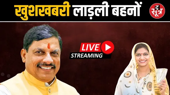 🔴Live | टीकमगढ़ से सीएम Mohan Yadav डाल रहे लाड़ली बहनों के खाते में राशि