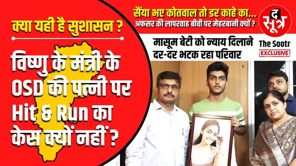 CG News | विष्णु के मंत्री के OSD की लापरवाह पत्नी को क्यों बचा रही पुलिस ?