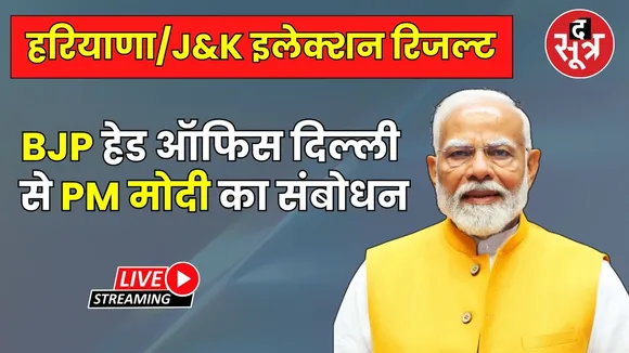 🔴Haryana Election Result 2024 : BJP हेड ऑफिस दिल्ली से PM मोदी का संबोधन live