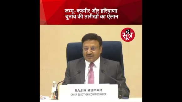 Assembly Election 2024 : जम्‍मू-कश्‍मीर और हरियाणा में विधानसभा चुनावों का ऐलान