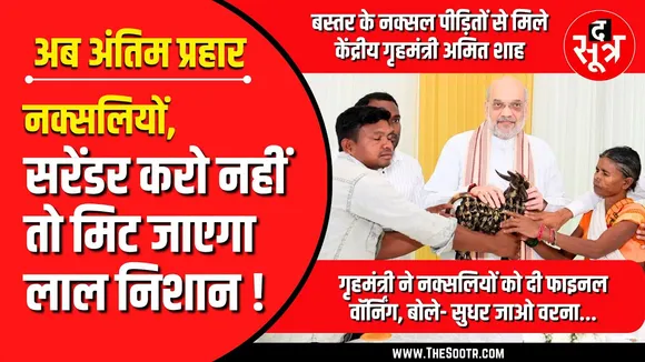 Naxal Front | सवा साल में मिट जाएगा लाल आतंक का नामोनिशान : Amit Shah