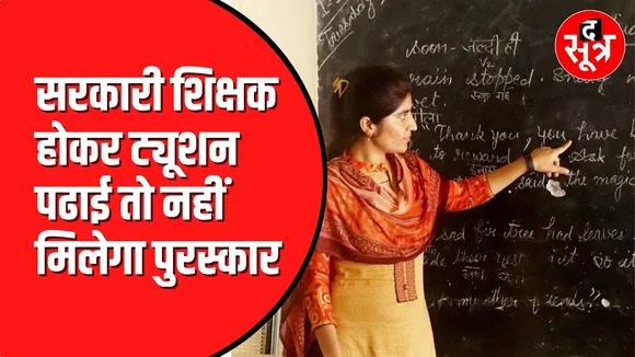MP News: ट्यूशन पढ़ाने और 10 वर्ष से कम अनुभव वाले शिक्षक राष्ट्रीय पुरस्कार के लिए नहीं होंगे पात्र