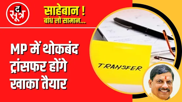 साहेबान ! बांध लो सामान | मध्यप्रदेश में होंगे थोकबंद ट्रांसफर