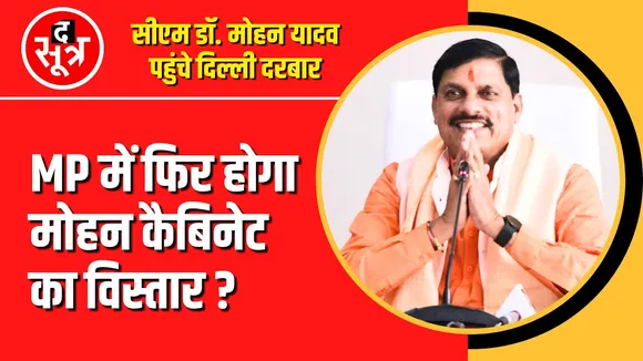 Madhya Pradesh में फिर होगा Mohan Cabinet का विस्तार ? #madhyapradesh  #mpnews
