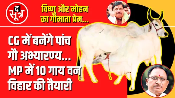 Vishnu और Mohan का गौ प्रेम, Chhattisgarh ने MP से कॉपी किया प्रोजेक्ट