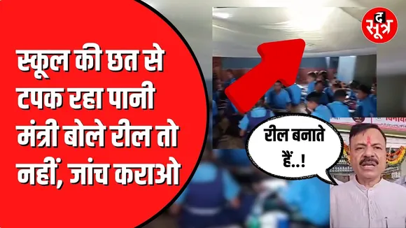 Seoni के सरकारी स्कूल का वीडियो आया सामने | मंत्री ने कहा था रील तो नहीं