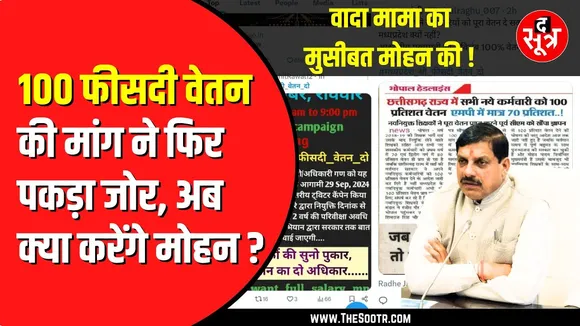 कर्मचारियों ने खोला मोर्चा | Social Media पर ट्रेंड 100 फीसदी वेतन दो | #मध्यप्रदेश_सौ_फीसदी_वेतन_दो