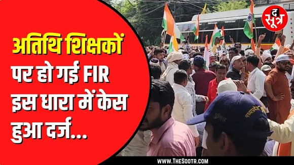 अतिथि शिक्षकों पर FIR | बिना अनुमति प्रदर्शन करने का आरोप