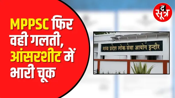 MPPSC ने संशोधित कर अलसुबह डाली नई Answers Key