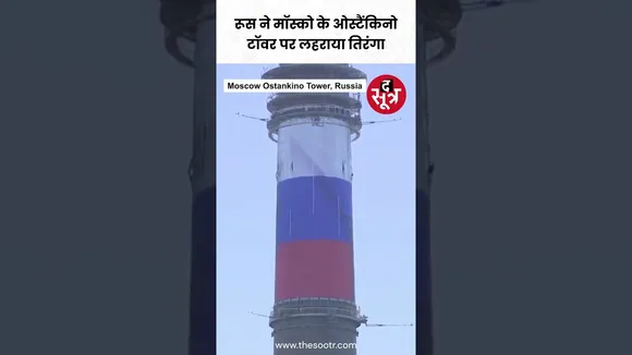 पीएम मोदी के सम्मान में रूस ने मॉस्को के ओस्टैंकिनो टॉवर पर लहराया तिरंगा #russia  #shorts