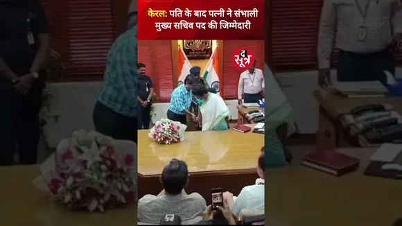केरल में पति के बाद पत्नी ने संभाली मुख्य सचिव पद की जिम्मेदारी #shorts