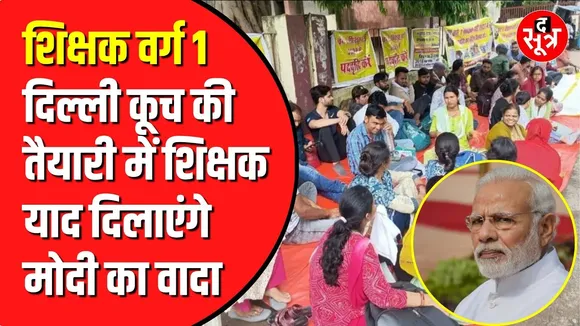 Delhi कूच की तैयारी में वेटिंग चयनित शिक्षक | PM Modi को याद दिलाएंगे वादा