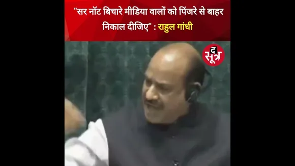 Rahul Gnadhi ने Lok Sabha Speaker से कह दी ऐसी बात जिसे सुनकर सदन में सांसद नहीं रोक पाए अपनी हंसी