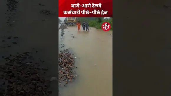 पानी में डूबे ट्रैक पर आगे-आगे रेलवे कर्मचारी, पीछे-पीछे ट्रेन... #shorts