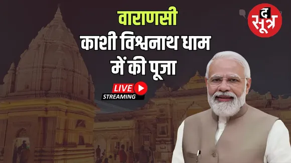 🔴Live : PM Modi Varanasi Visit Live : बाबा काशी विश्वनाथ की पूजा अर्चना