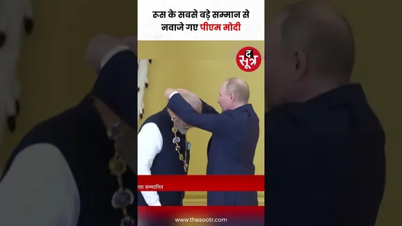 Russia के सबसे बड़े सम्मान 'ऑर्डर ऑफ सेंट एंड्रयू द एपोस्टल' से सम्मानित हुए PM Modi #shorts