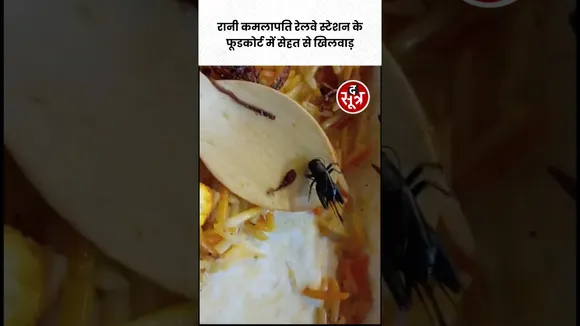 Bhopal : रानी कमलापति Railway Station के Food Court में हो रहा सेहत से खिलवाड़ #shorts