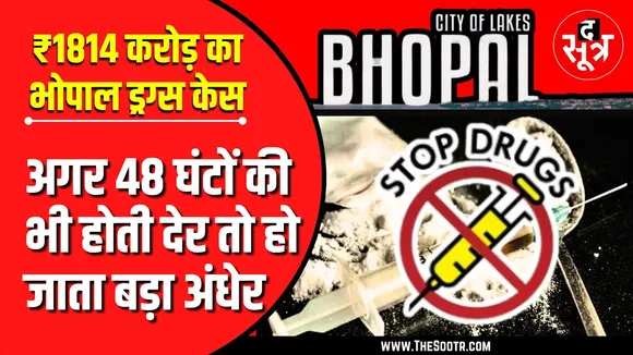 Bhopal Drugs Case | MP से बाहर बड़ी खेप भेजने की थी तैयारी, जांच और आंच दोनों तेज ?
