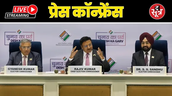 🔴LIVE :- Press Conference by Election Commission of India | विधानसभा चुनावों की तारीखों का ऐलान