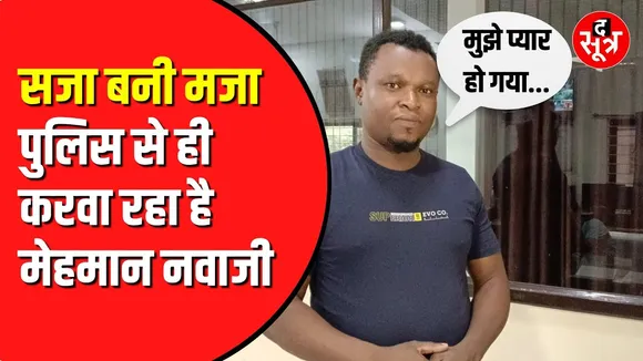 Cyber क्राइम में गिरफ्तार हुआ था | अब देश नहीं लौटना चाहता नाइजीरियन युवक