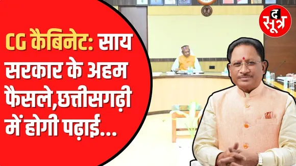 CHATTISGARH Cabinet Meeting में CM Vishnudeo Sai ने लिए गए कई अहम  फैसले।