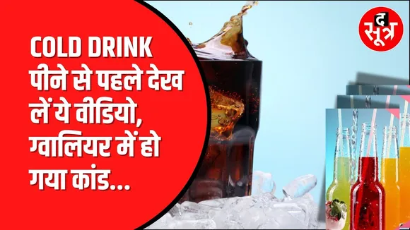 Sting पीने वाले सावधान। Gwalior में नकली Cold Drink बनाने का भंडाफोड़।