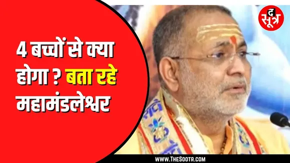 महामंडलेश्वर बोले-हर माता कम से कम 4 बच्चे पैदा करे। ऐसे रहे तो भारत में कई पाकिस्तान बन जाएंगे