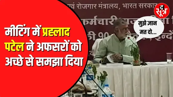 Prahlad Patel मीटिंग में हुए गुस्सा | अफसरों को जमकर लगाई फटकार