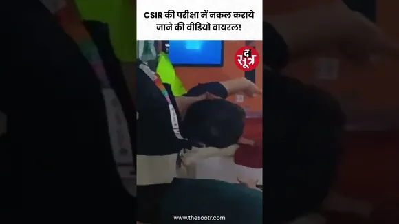 CSIR की परीक्षा में नकल कराये जाने की वीडियो सोशल मीडिया पर वायरल ! #shorts