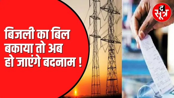 MP में बकायादारों की खैर नहीं। सोशल मीडिया पर शेयर होंगे नाम