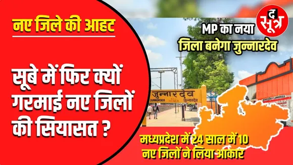 आखिर नया जिला बनने से जनता को क्या फायदा होगा ?