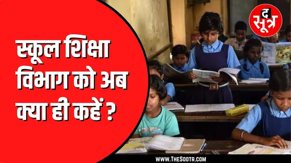 काउंसिलिंग में चल रही मनमानी।  स्कूलों में जहा ज्यादा शिक्षक वहां और भेजे, जहा कम थे वहा और कम हुए