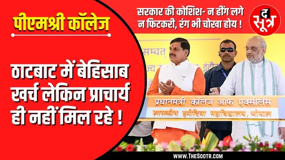 PM Shri College | न प्रमोशन, न सैलरी में इजाफा...फिर क्यों बनें प्राचार्य ?