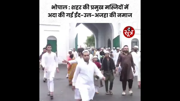 Bhopal : शहर की प्रमुख मस्जिदों में अदा की गई Eid-Ul-Adha की नमाज