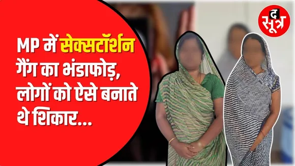 MISSED CALL से सेक्सटॉर्शन में फंसाने वाली GANG। बंधक बनाकर मारते-पीटते थे