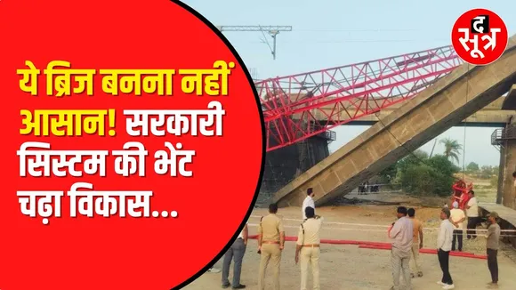 Ratlam में सरकारी सिस्टम की कछुआ चाल का नमूना | 2 साल में बनने वाला ब्रिज 4 साल से अधूरा