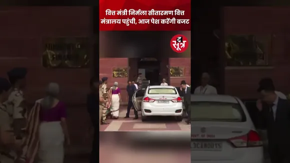 वित्त मंत्री निर्मला सीतारमण वित्त मंत्रालय पहुंची. आज संसद में पेश करेंगी केन्द्रीय बजट 2024-25