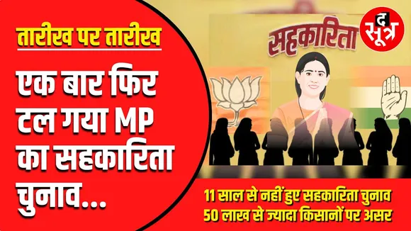 अफसरशाही की हद | एक बार फिर टला MP Co Operative Election, मगर क्यों ?