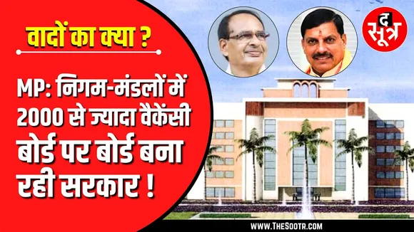 शिवराज ने 6 महीने में बनाए थे 11 बोर्ड, 9 सरकार की निगम-मंडलों की सूची में ही नहीं !