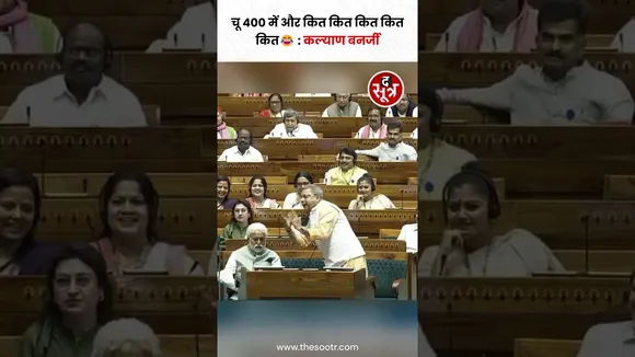 TMC सांसद कल्याण बनर्जी ने बीजेपी के 'अबकी बार 400 पार' के जमकर मजे लिए #shorts