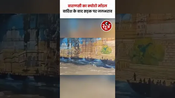 भारी बारिश के बाद वाराणसी के अंधरा पुल के नीचे जलभराव से लोग परेशान #shorts