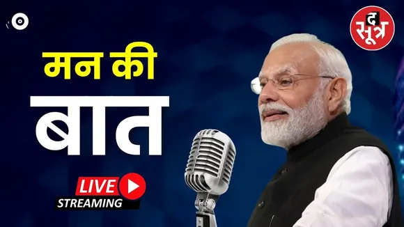 🔴Mann Ki Baat 114th Episode | PM Modi के 'मन की बात' कार्यक्रम का 114वां प्रसारण Live