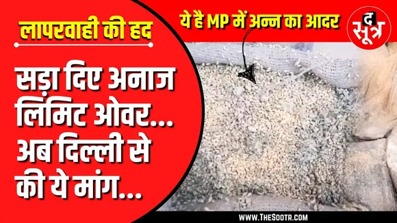 MP NEWS | सड़ गया लाखों टन अनाज, FCI ने भी किया खरीदने से इनकार
