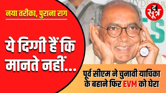 MP News | दिग्विजय सिंह और EVM का याराना पुराना, अब नए तरीके से छेड़ा पुराना राग