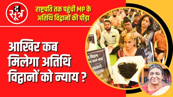 राष्ट्रपति तक पहुंची MP के शिक्षकों की पीड़ा, क्या अब मिलेगा न्याय ?