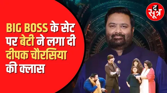 BIG BOSS OTT 3 के सेट पर क्या बोल गई कंटेस्टेंट पत्रकार Deepak Chaurasia की बेटी सबने लगा दिए ठहाके