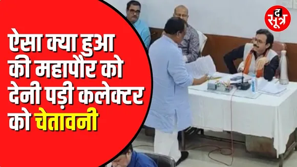 महापौर Prahlad Patel ने पूर्व कलेक्टर को दी चेतावनी। मां ने उसे दूध पिलाया हो तो मुझे लेटर भेज दे