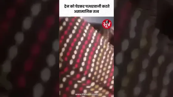 महाराष्ट्र में जलगांव के पास ट्रेन को घेरकऱ पत्थरबाजी करते असामाजिक तत्व #shorts