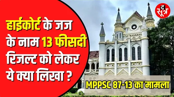 MPPSC के 13 फीसदी रुके रिजल्ट पर अभ्यर्थियों का हाईकोर्ट को खुला पत्र