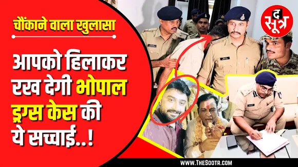 Bhopal Drugs Case | मुख्यमंत्री, मंत्री, पुलिस, प्रशासन, इंटेलिजेंस...सब के सब फेल !
